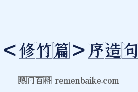 ＜修竹篇＞序造句是什么意思的图片